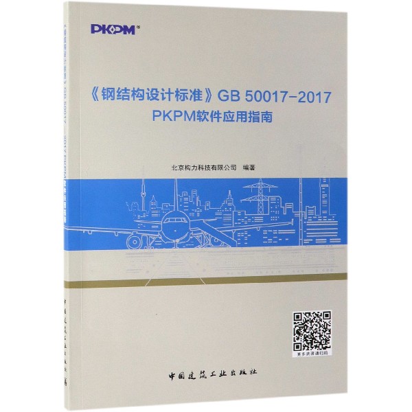 现货速发2019年新书 PKPM软件应用指南 钢结构设计标准GB 50017-2017 适合PKPM用户结构设计 中国建筑工业出版社 建筑结构与岩土