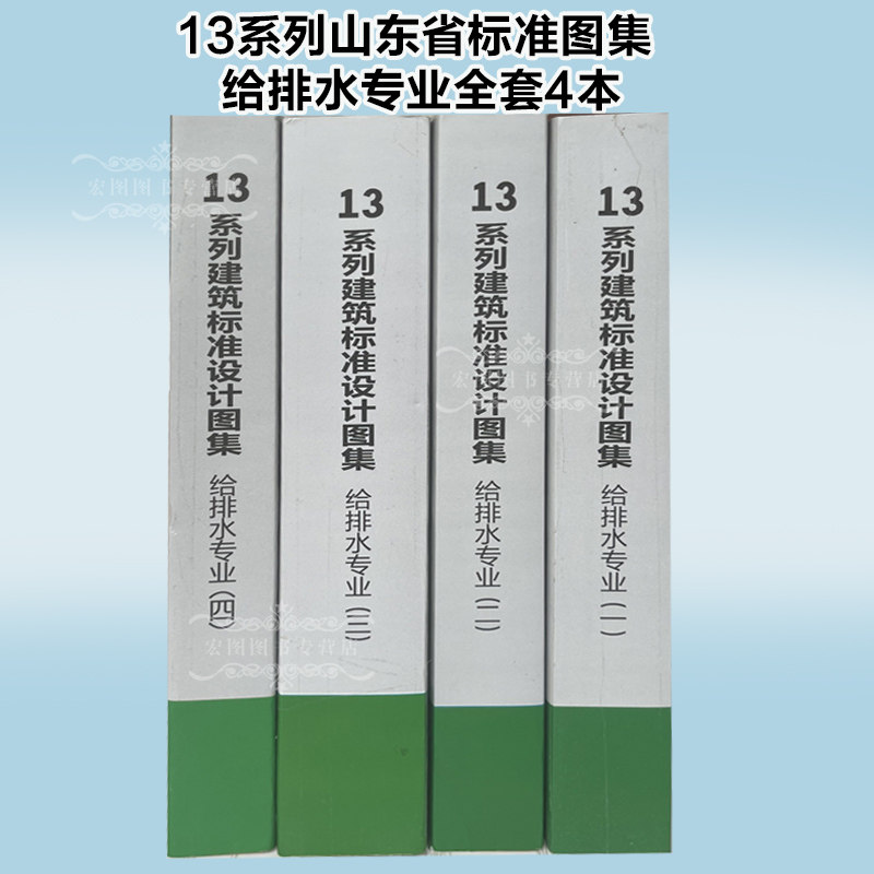 正版现货 13系列山东省标图集 给排水专业 合订本4本 l13s1-11,山东