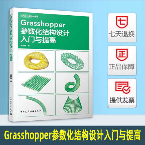 Grasshopper参数化结构设计入门与提高 杨韶伟 著 中国建筑工业出版社 9787112300600