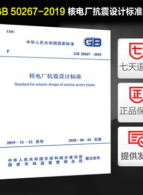 现货正版 GB 50267-2019 核电厂抗震设计标准 中国计划出版社