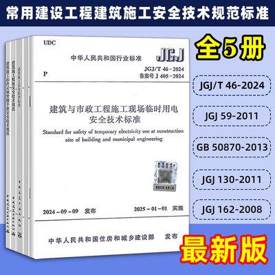 现货 常用建设工程建筑施工安全技术规范标准 共5册 JGJ46临时用电JGJ59安全检查 JGJ162模板 GJ130脚手架 50870-2013