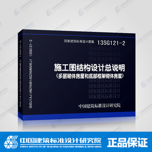 多层砌体房屋底部框架砌体房屋 2施工图结构设计总说明 13SG121