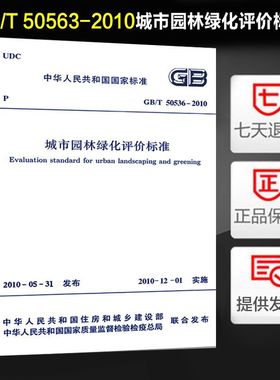 城市园林绿化评价标准(GB/T 50563-2010)