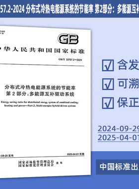 GB/T 33757.2-2024 分布式冷热电能源系统的节能率 第2部分：多能源互补驱动系统 43#