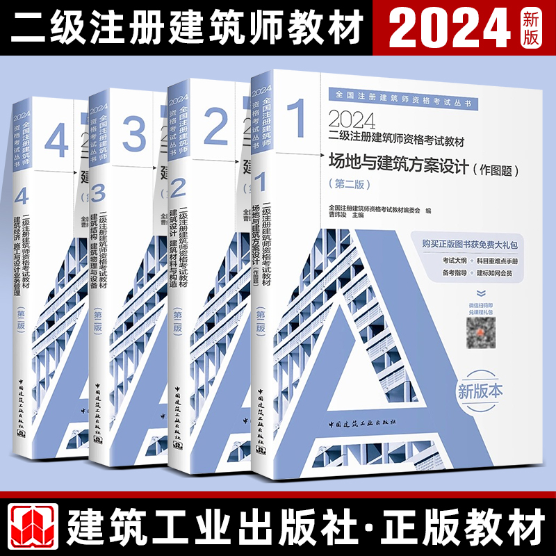 2024二级注册建筑师资格考试教材官方全科4本套场地建筑方案设计结构经济施工二级建筑设计师考点速记真题解析历年真题和冲刺试卷