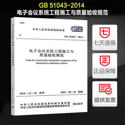 GB 51043-2014 电子会议系统工程施工与质量验收规范     电子技术基础与技能。