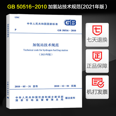 GB 50516-2010 加氢站技术规范(2021年版）替代GB 50516-2010 加氢站技术规范 工业和信息化部编 中国计划出版社
