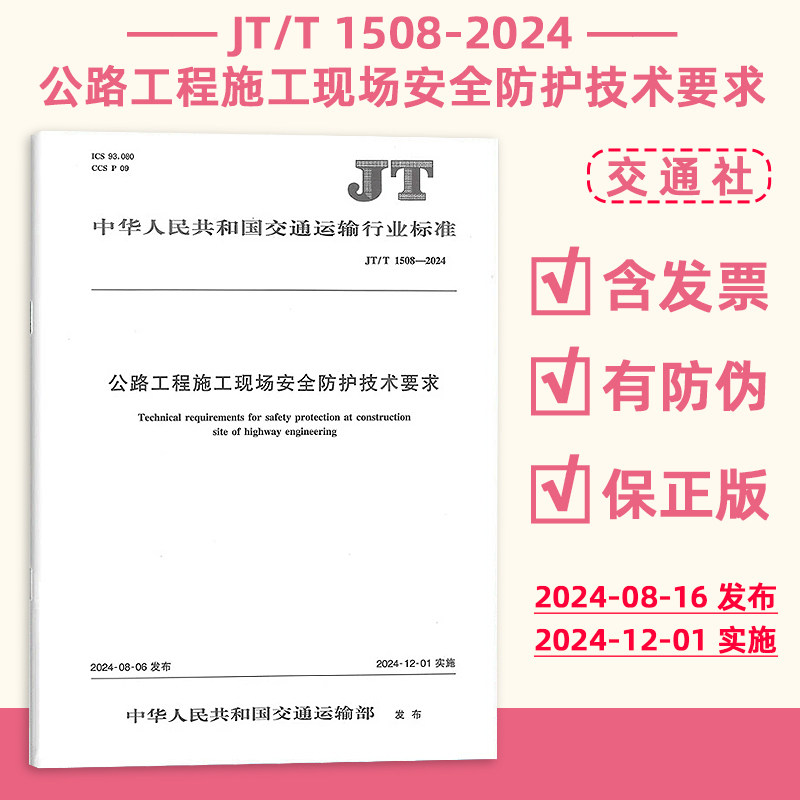正版现货 JT/T 1508-2024 公路工程施工现场安全防护技术要求 交通运输行业标准 现行规范提供增值税发票 人民交通出版社