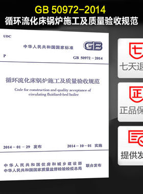 循环流化床锅炉施工及质量验收规范(GB 50972-2014)