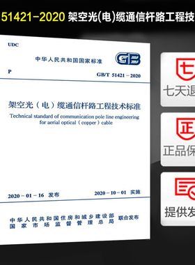 架空光(电)缆通信杆路工程技术标准(GB/T 51421-2020)