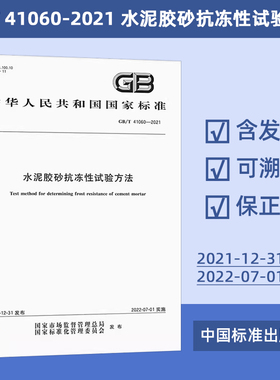 GB/T 41060-2021 水泥胶砂抗冻性试验方法 29#