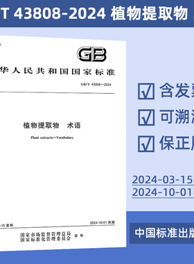 GB/T 43808-2024 植物提取物 术语
