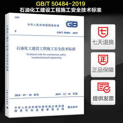 石油化工建设工程施工安全技术标准(GB/T 50484-2019)