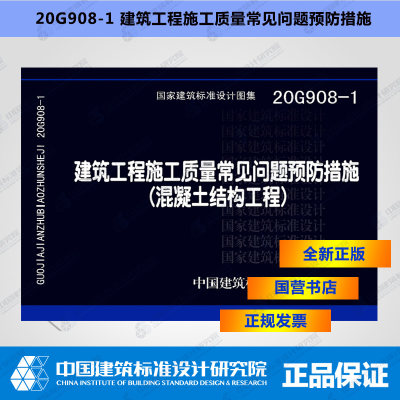 正版国标图集 20G908-1建筑工程施工质量常见问题预防措施（混凝土结构工程）