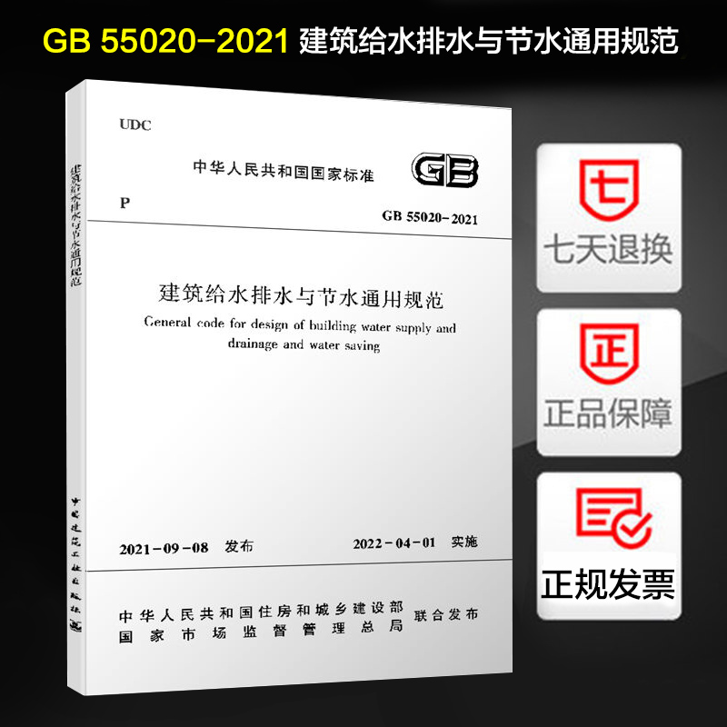 GB 55020-2021 建筑给水排水与节水通用规范 书籍/杂志/报纸 标准 原图主图