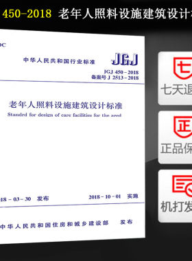 正版 JGJ 450-2018 老年人照料设施建筑设计标准 代替GB/T 50867-2013养老设施建筑设计规范/GB 50340-2016老年人居住建筑设计规范