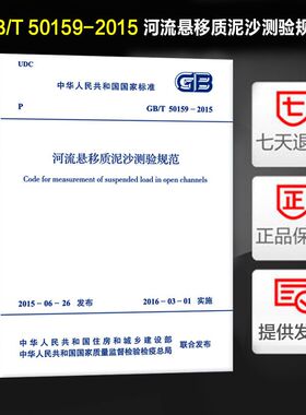 河流悬移质泥沙测验规范(GB/T 50159-2015) 替代GB 50159-92 河流悬移质泥沙测验规范