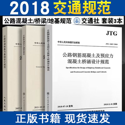 3本套 JTG 3363-2019 公路桥涵地基与基础设计规范+JTGD60-2015公路桥涵设计通用规范+JTG3362-2018公路钢筋混凝土及预应力混凝土
