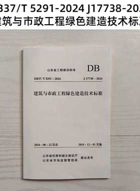山东标准 DB37/T 5291-2024 J17738-2024 建筑与市政工程绿色建造技术标准 Z