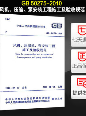 【正版】风机、压缩机、泵安装工程施工及验收规范 GB 50275-2010
