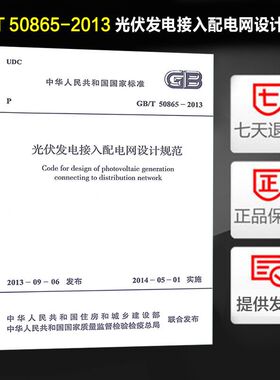 正版 光伏发电接入配电网设计规范(GB/T 50865-2013)