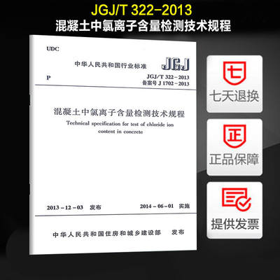 混凝土中氯离子含量检测技术规程(JGJ/T 322-2013)