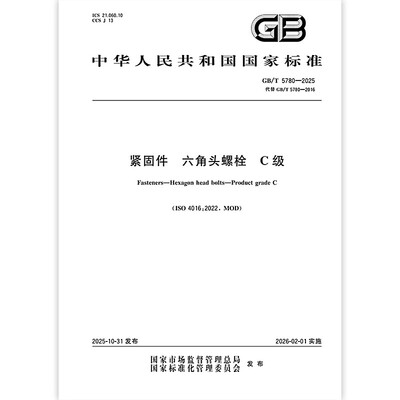 GB/T 5780-2025 紧固件 六角头螺栓 C级（代替 GB/T 5780-2016）中国标准出版社