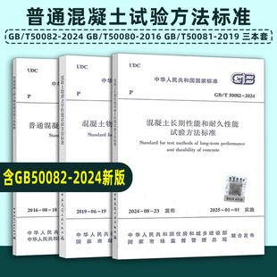 50081 拌合物性能物理力学性能耐久性能规范 50080 2024 3本套GB 50082 2019普通混凝土试验方法标准 正版 2016 现货