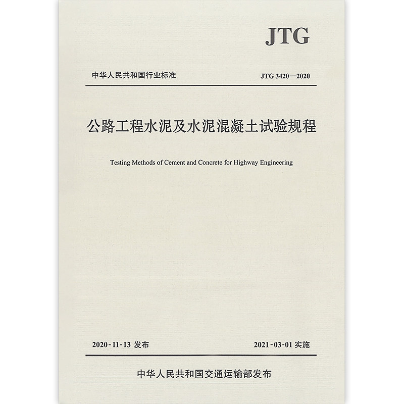 jtg 3420-2020 公路工程水泥及水泥混凝土试验规程 代替jtg e30-2005