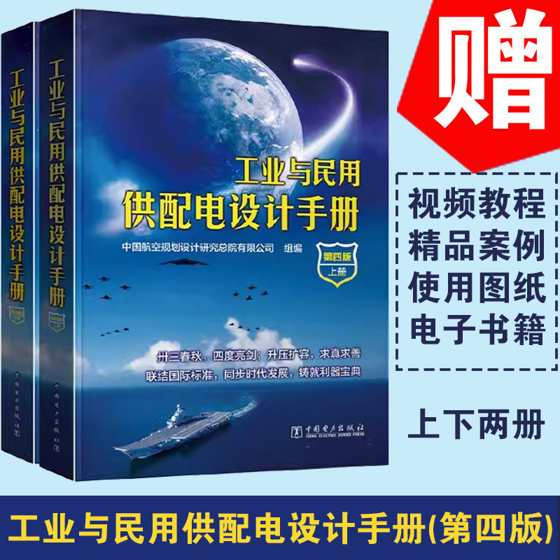 正版 工业与民用供配电设计手册(第四版)(上下册)配四 4 注册电气工程师供配电专业考试书籍