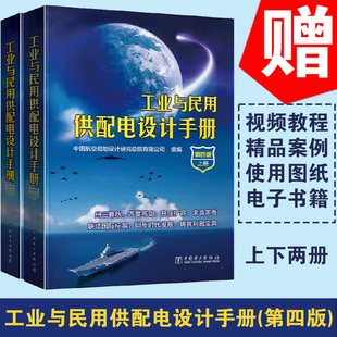 正版 注册电气工程师供配电专业考试书籍 配四 上下册 工业与民用供配电设计手册 第四版
