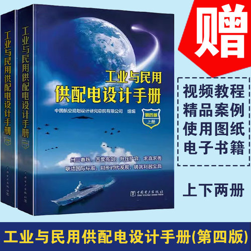 正版 工业与民用供配电设计手册（第四版）（上下册）配四 4 注册电气工程师供配电专业考试书籍