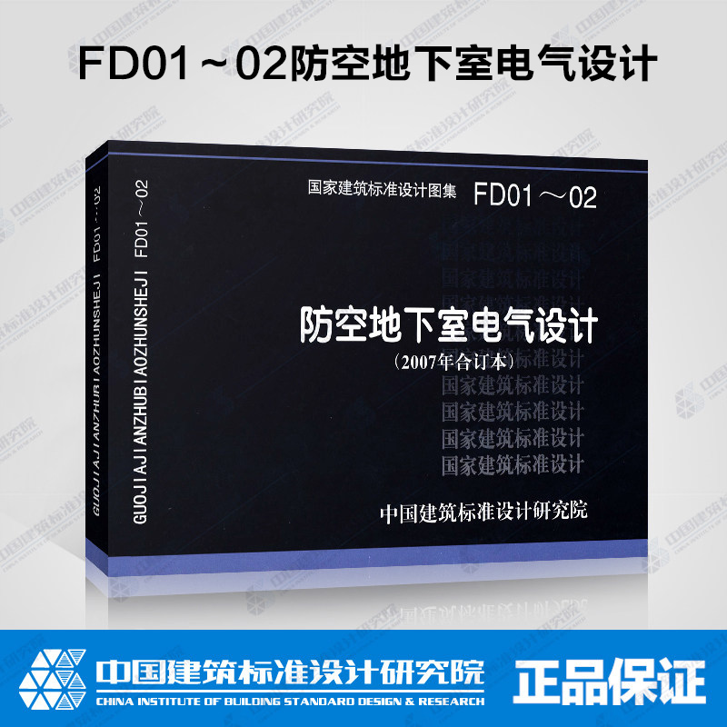 正版  防空地下室电气设计(2007年合订本)(FD01～02)