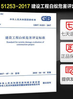 建设工程白蚁危害评定标准(GB/T 51253-2017)