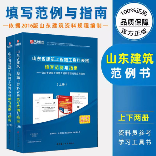 新版 山东省建筑工程施工资料表格填写范例与指南山东范例书 资料员工具书 建筑资料员质量验收规范一本通书籍 筑业软件配套用书