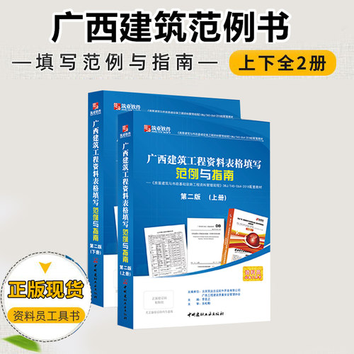 筑业 广西建筑工程资料表格填写范例与指南（上、下册） 广西建筑范例书