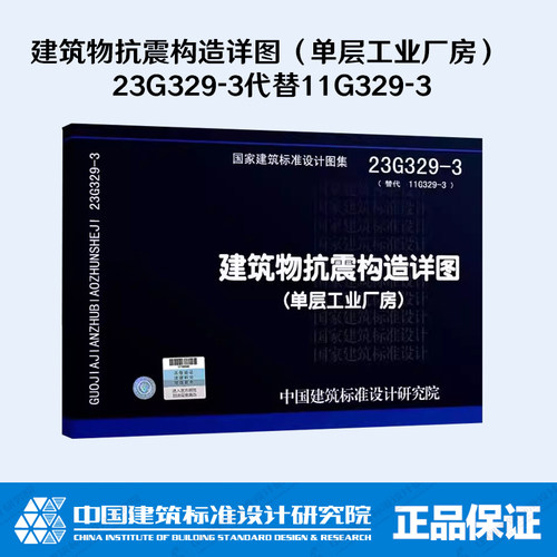 现货速发 23G329-3建筑物抗震构造详图（单层工业厂房）替代 11G329-3结构专业中国标准出版社-封面