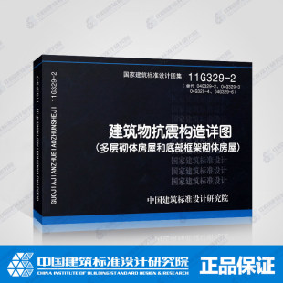 多层砌体房屋和底部框架砌体房屋 建筑物抗震构造详图 11G329