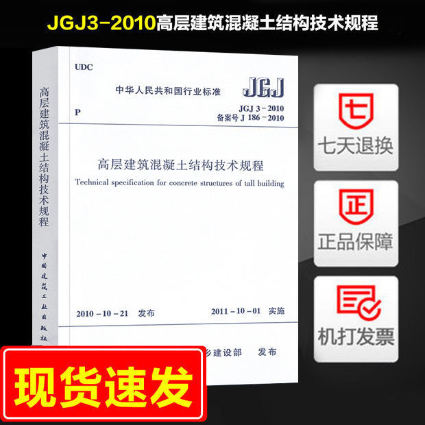 高层建筑混凝土结构技术规程(JGJ 3-2010) 正版 高规