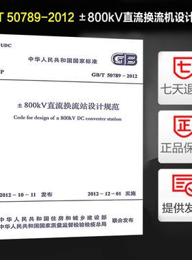 ±800KV直流换流站设计规范(GB/T 50789-2012)
