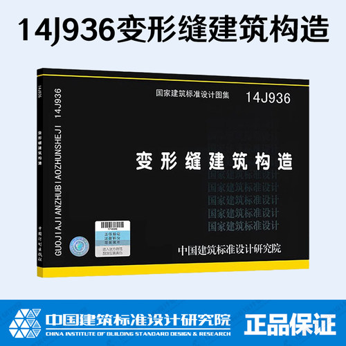 14J936变形缝建筑构造 国家建筑标准设计图集 中国建筑标准设计研究院建筑专业图集