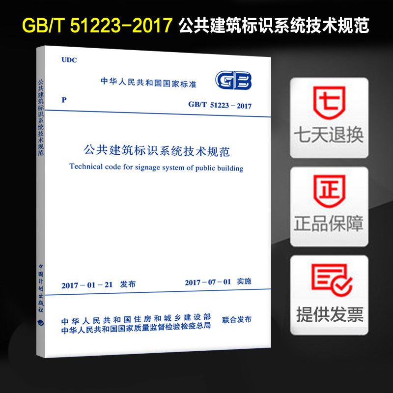公共建筑标识系统技术规范(GB/T 51223-2017)