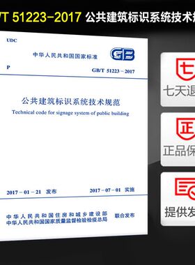 公共建筑标识系统技术规范(GB/T 51223-2017)