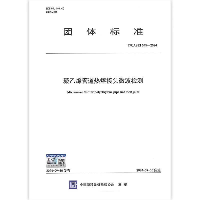 聚乙烯管道热熔接头微波检测T/CASEI 045-2024