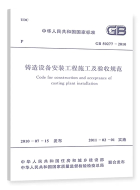 GB 50277-2010铸造设备安装工程施工及验收规范