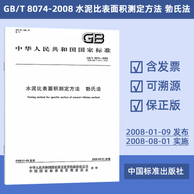 GB/T 8074-2008 水泥比表面积测定方法 勃氏法 29#