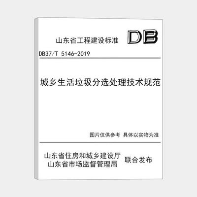 山东《城乡生活垃圾分选处理技术规范》DB37T 5146-2019   M