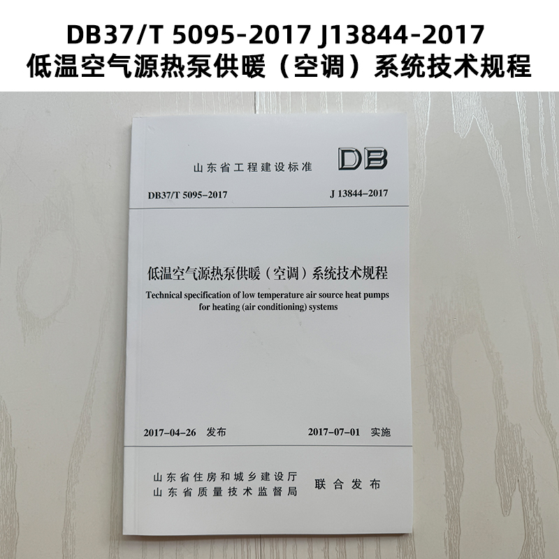 DB37/T 5095-2017 低温空气源热泵供暖（空调）系统技术规程 山东省地方标准 Z