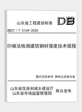 DB37／T 5169-2020 印痕法检测建筑钢材强度技术规程 M