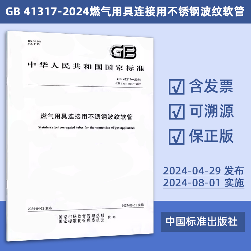 燃气用具连接用不锈钢波纹软管  GB41317-2024